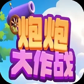 炮炮大作战-免广告