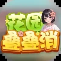 花园叠叠消-免广告-Gm