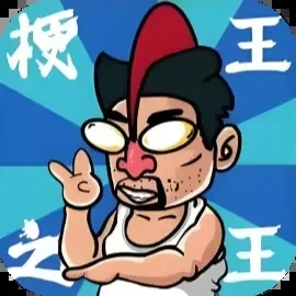 梗王之王-免广告