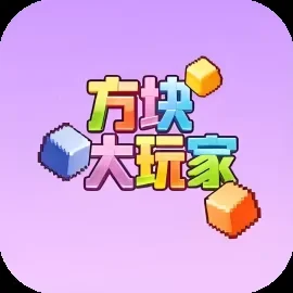 方块大玩家-免广告