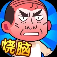脑洞大师傅-免广告