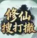 修仙搜打撤