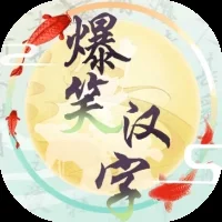 爆笑汉字-免广告