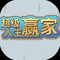超级人生赢家-免广告