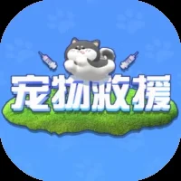 宠物救援-免广告