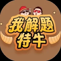 我解题特牛-免广告