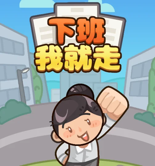 下班我就走-免广告