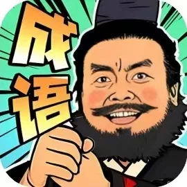 成语梗王-免广告