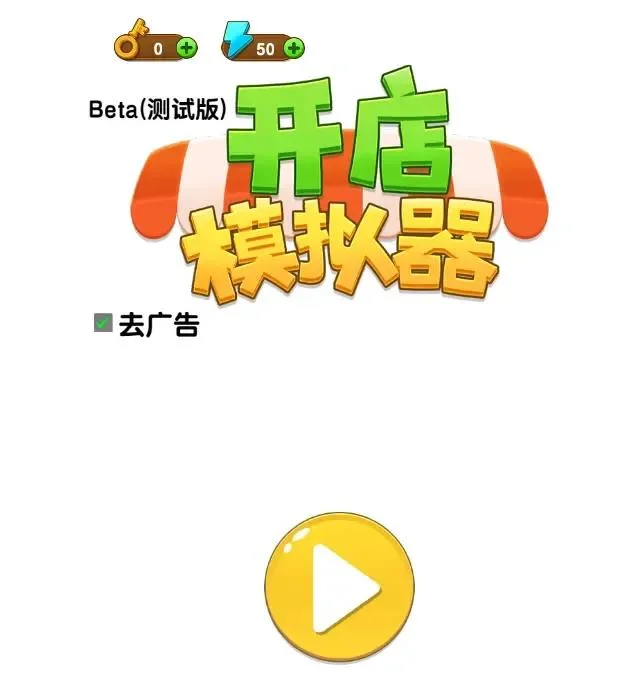 店长模拟器-免广告