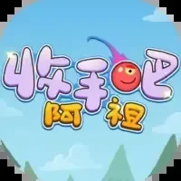 收手吧阿祖-免广告