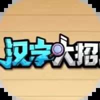 汉字大招版-免广告