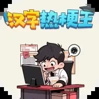 汉字热梗王-免广告