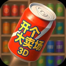 开个大卖场-免广告