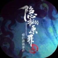 隐秘的原罪4-免广告