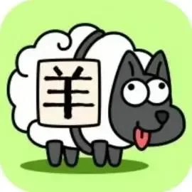 羊了个羊-免广告