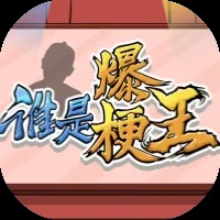 谁是爆梗王-免广告