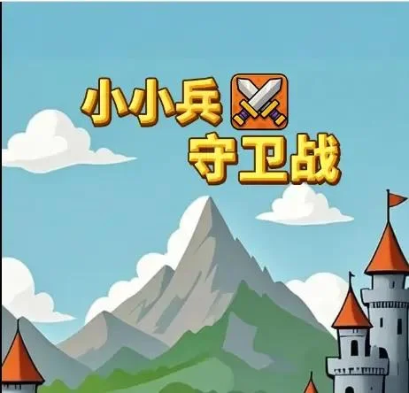 小小兵守卫战-免广告