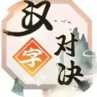 汉字对决-免广告