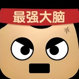 最强大脑达人-免广告