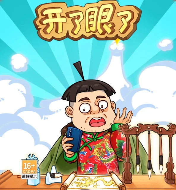 开了眼了-免广告