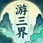 游三界