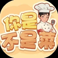 你是不是菜-免广告