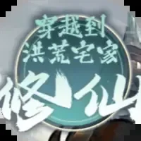 穿越到洪荒宅家修仙-免广告