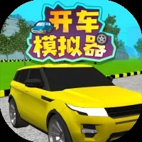 开车模拟器-免广告