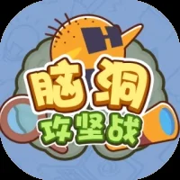 脑洞攻坚战-免广告