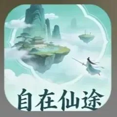 自在仙途