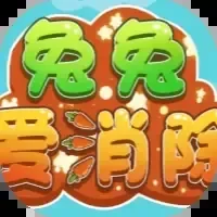 兔兔爱消除-免广告