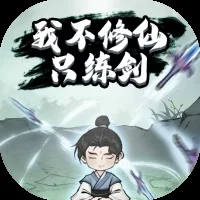 我不修仙只练剑/拿下一座城（修仙）/ 乞丐模拟器-免广告